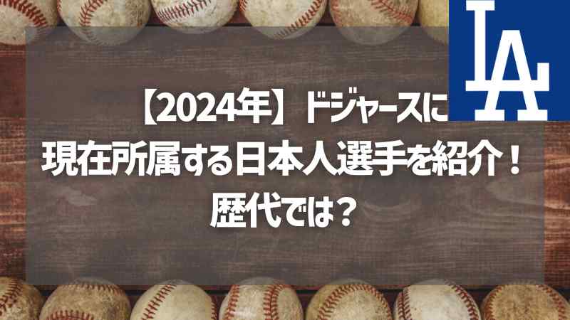 【2024年】ドジャースに現在所属する日本人選手を紹介！歴代では？