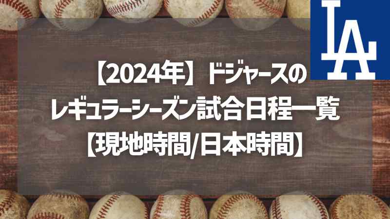 【2024年】ドジャースのレギュラーシーズン試合日程一覧【現地時間+日本時間ギブアウェイは？】