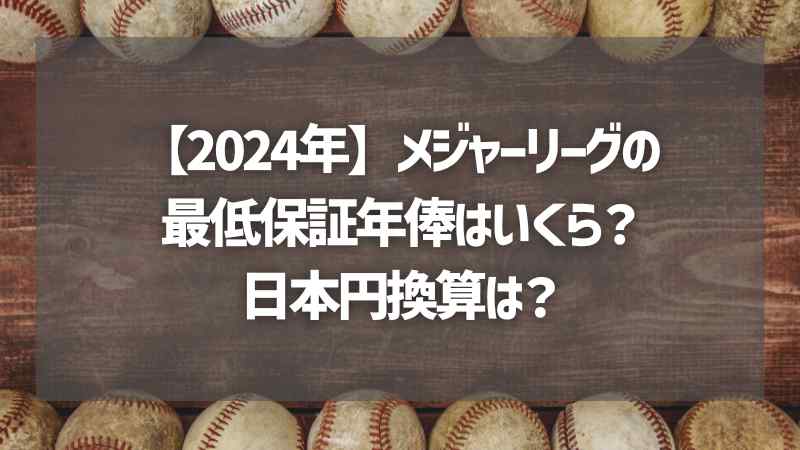 【2024年】メジャーリーグの最低保証年俸はいくら？日本円換算は？