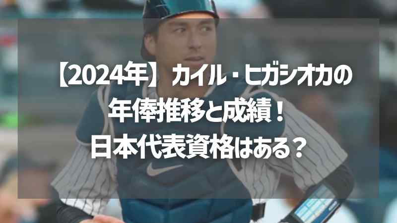 【2024年】カイル・ヒガシオカの年俸推移と成績！日本代表資格はある？
