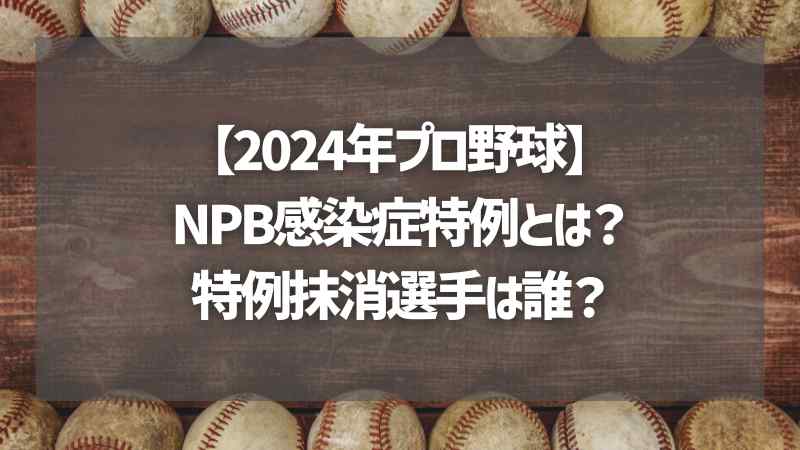 【2024年プロ野球】NPB感染症特例とは？特例抹消選手は誰？