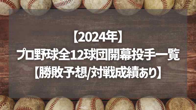 【2024年】プロ野球全12球団開幕投手一覧【勝敗予想/対戦成績あり】