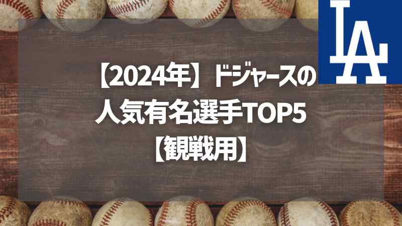 【2024年】ドジャースの人気有名選手TOP5【観戦用】