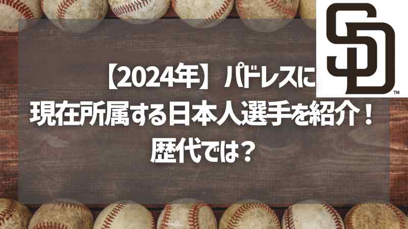 【2024年】パドレスに現在所属する日本人選手を紹介！歴代では？