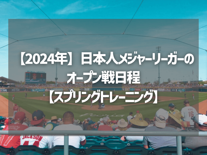 【2024年】日本人メジャーリーガーのオープン戦日程【スプリングトレーニング】