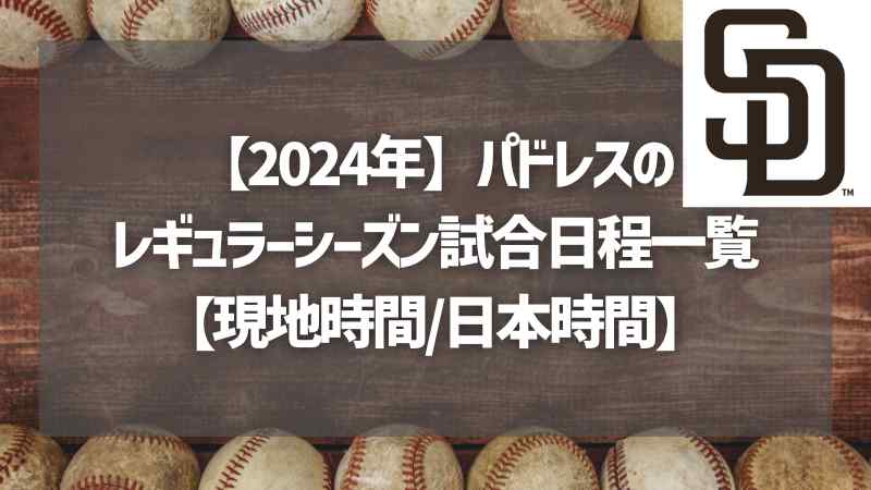 【2024年】パドレスのレギュラーシーズン試合日程一覧【現地時間+日本時間ギブアウェイは？】