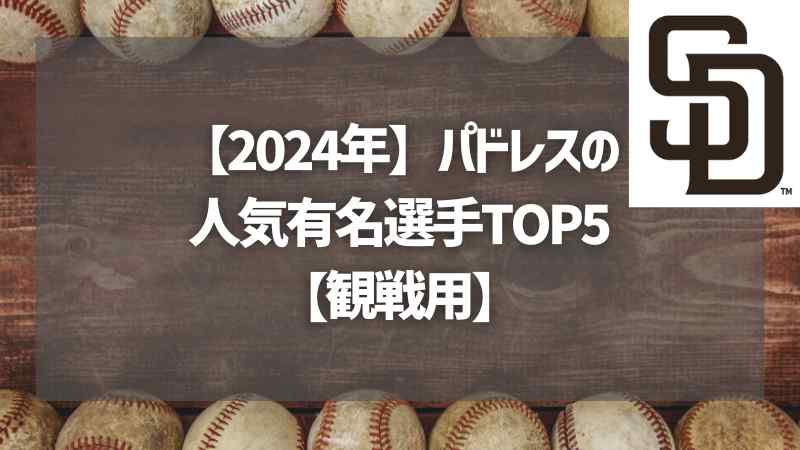 【2024年】パドレスの人気有名選手TOP5【観戦用】
