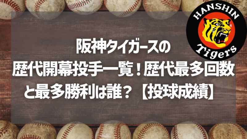 阪神タイガースの歴代開幕投手一覧！歴代最多回数と最多勝利は誰？【投球成績】