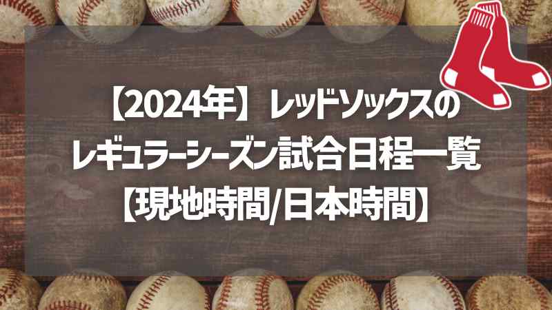 【2024年】レッドソックスのレギュラーシーズン試合日程一覧【現地時間日本時間】