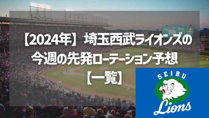 【2024年】埼玉西武ライオンズの今週の先発ローテーション予想【一覧】