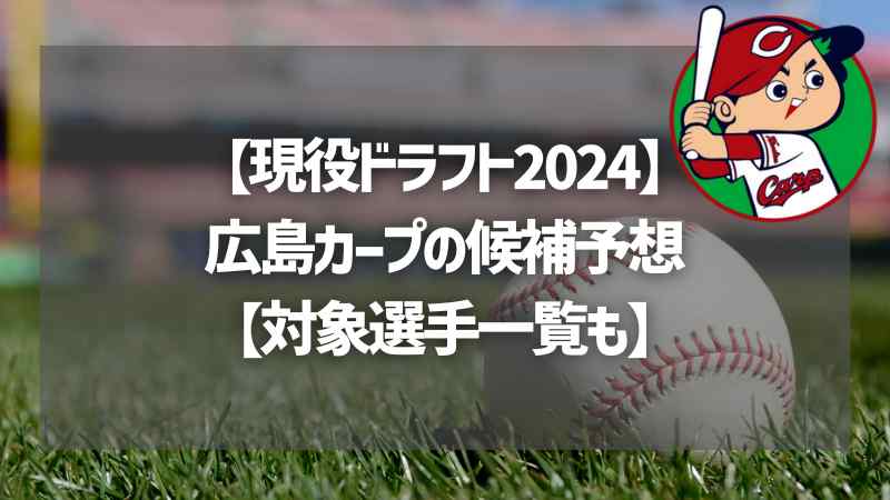 【現役ドラフト2024】広島カープの候補予想【対象選手一覧も】
