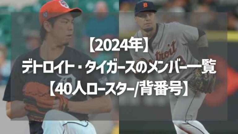 【2024年】デトロイト・タイガースのメンバー一覧【40人ロースター/背番号】 AkitaMogul