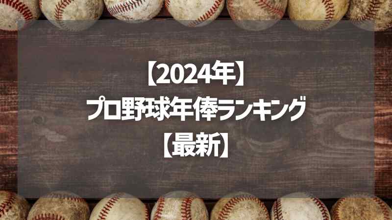 【2024年】プロ野球年俸ランキング【最新】