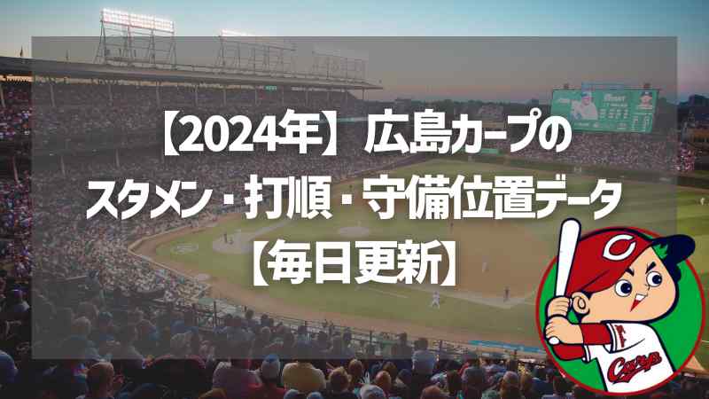 【2024年】広島カープのスタメン・打順・守備位置データ【毎日更新】
