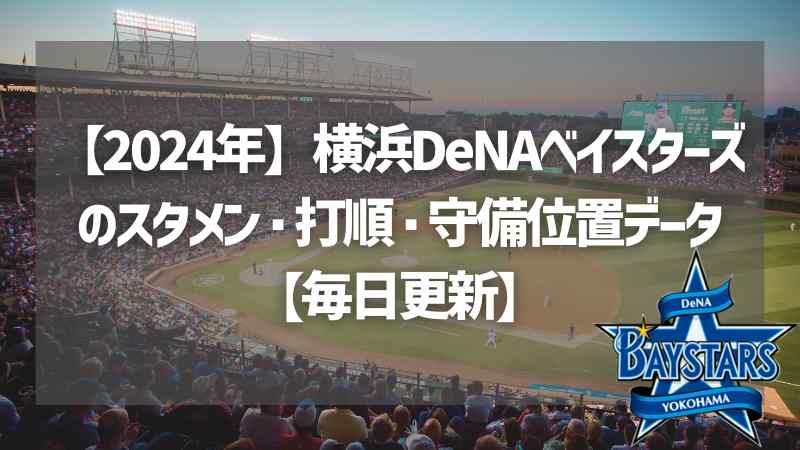 【2024年】横浜DeNAベイスターズのスタメン・打順・守備位置データ【毎日更新】