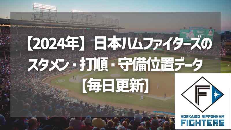 【2024年】日本ハムファイターズのスタメン・打順・守備位置データ【毎日更新】
