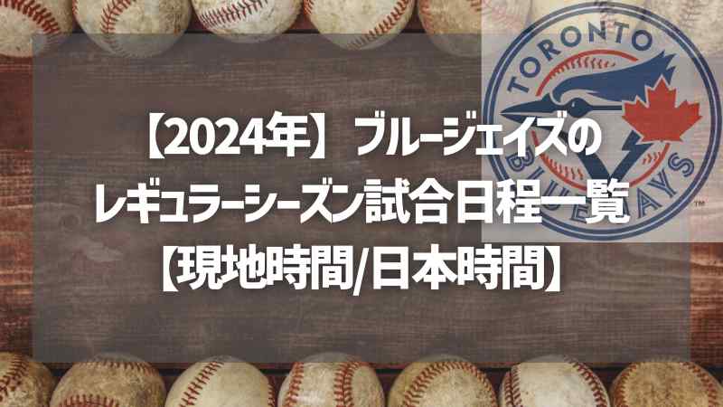 【2024年】ブルージェイズのレギュラーシーズン試合日程一覧【現地時間日本時間】