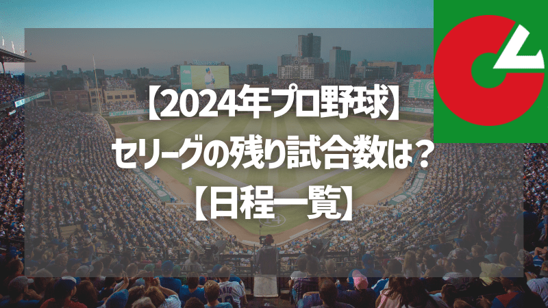 【2024年プロ野球】セリーグの残り試合数は？【日程一覧】