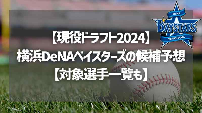 【現役ドラフト2024】横浜DeNAベイスターズの候補予想【対象選手一覧も】