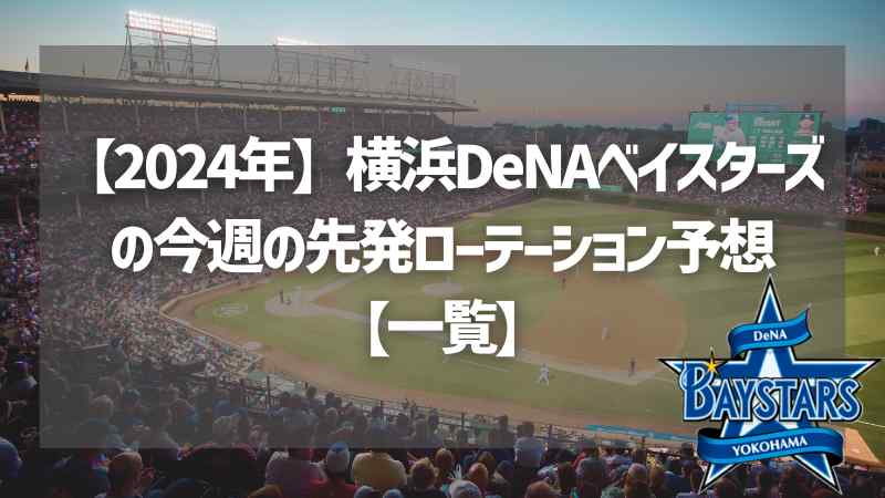 【2024年】横浜DeNAベイスターズの今週の先発ローテーション予想【一覧】