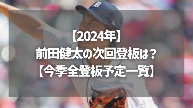 【2024年】前田健太の次回登板は？【今季全登板予定一覧】