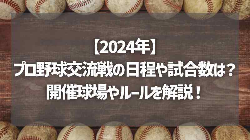 【2024年】プロ野球交流戦の日程や試合数は？開催球場やルールを解説！