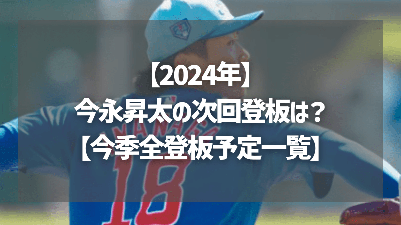 【2024年】今永昇太の次回登板は？【今季全登板予定一覧】