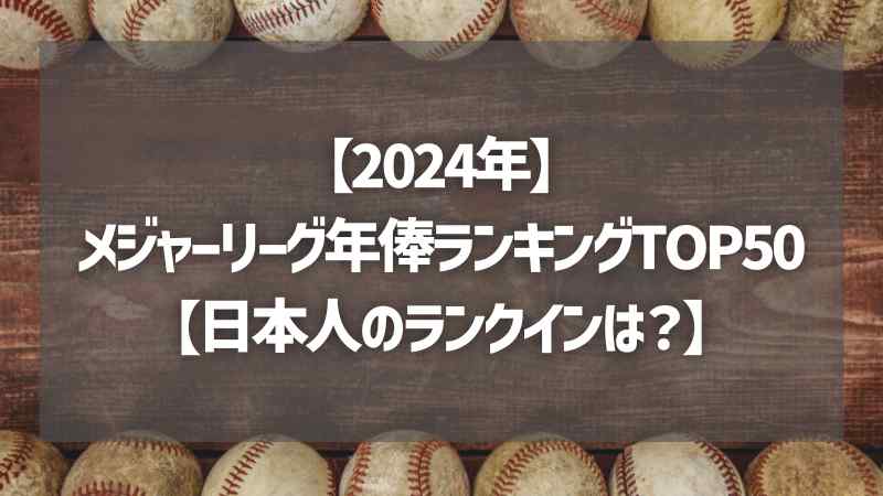 【2024年】メジャーリーグ年俸ランキングTOP50【日本人のランクインは？】