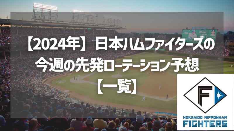 【2024年】日本ハムファイターズの今週の先発ローテーション予想【一覧】