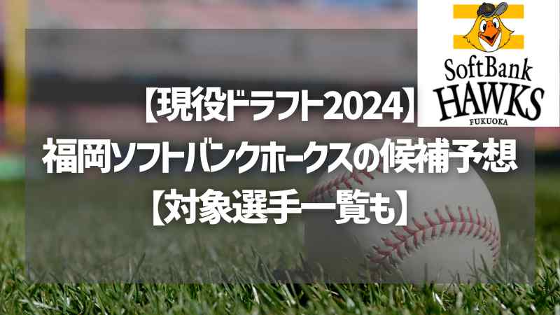 【現役ドラフト2024】福岡ソフトバンクホークスの候補予想【対象選手一覧も】