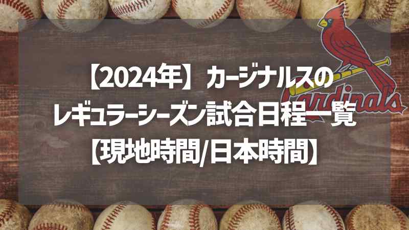 【2024年】カージナルスのレギュラーシーズン試合日程一覧【現地時間日本時間】