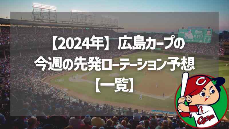 【2024年】広島カープの今週の先発ローテーション予想【一覧】