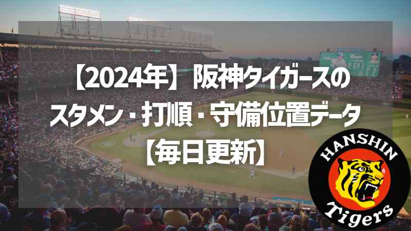 【2024年】阪神タイガースのスタメン・打順・守備位置データ【毎日更新】