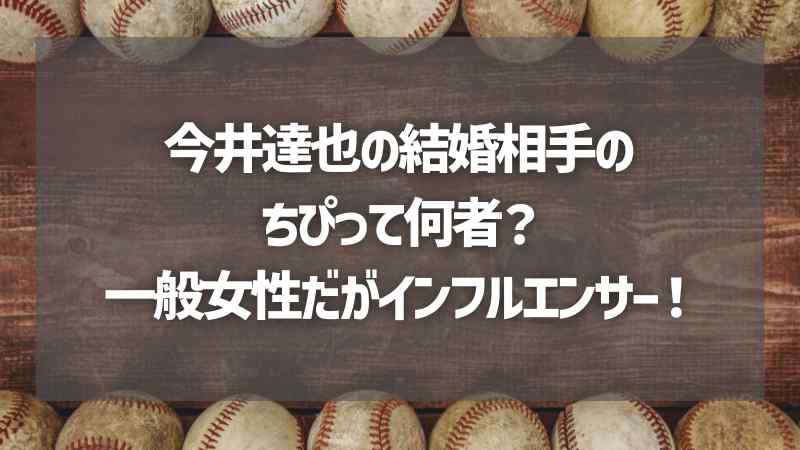 今井達也の結婚相手のちぴって何者？一般女性だがインフルエンサー！