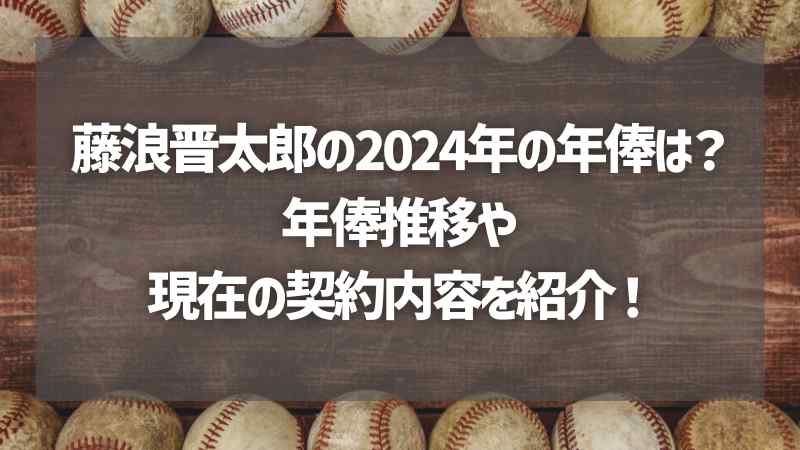 藤浪晋太郎の2024年の年俸は？年俸推移や現在の契約内容を紹介！