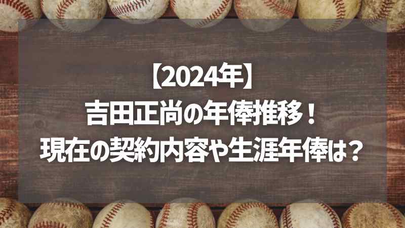 【2024年】吉田正尚の年俸推移！現在の契約内容や生涯年俸は？