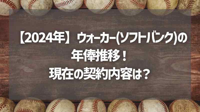 【2024年】ウォーカー(ソフトバンク)の年俸推移！現在の契約内容は？