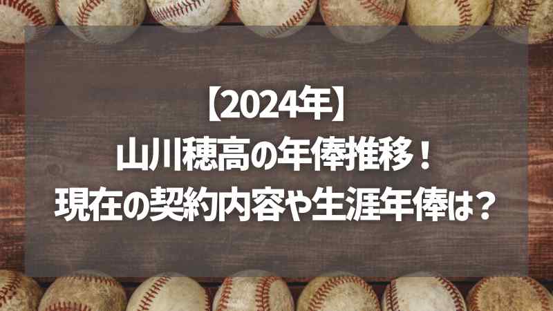 【2024年】山川穂高の年俸推移！現在の契約内容や生涯年俸は？