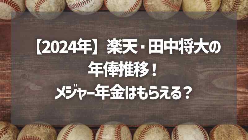 【2024年】楽天・田中将大の年俸推移！メジャー年金はもらえる？