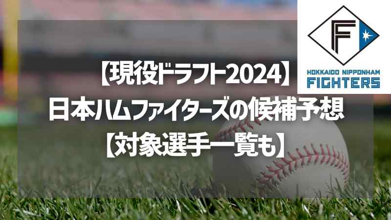 【現役ドラフト2024】日本ハムの候補予想【対象選手一覧も】