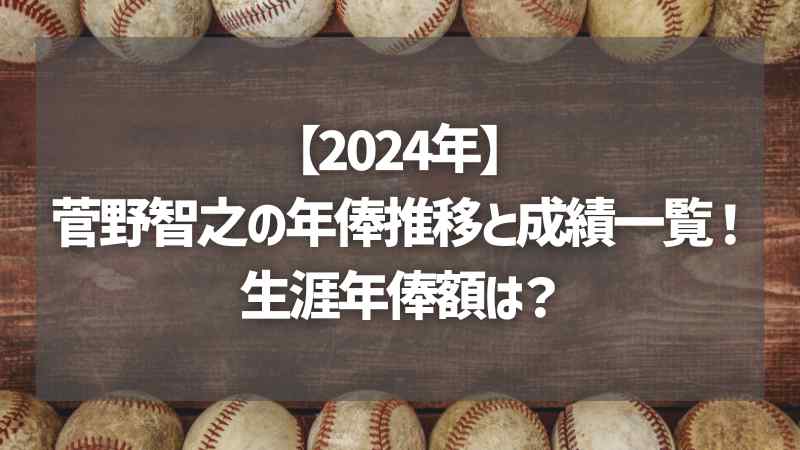 【2024年】菅野智之の年俸推移と成績一覧！生涯年俸額は？