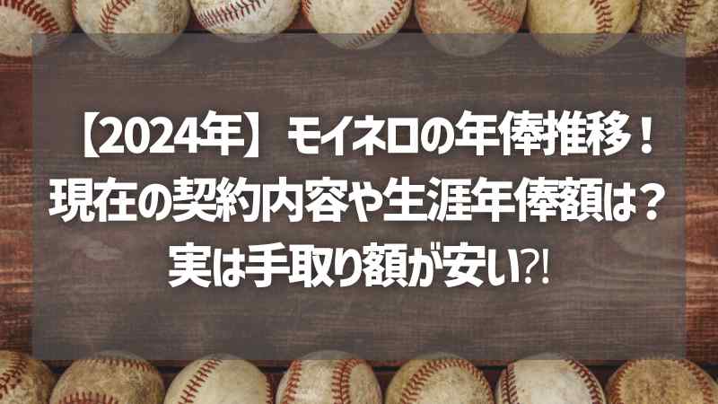 【2024年】モイネロの年俸推移！現在の契約内容や生涯年俸額は？実は手取り額が安い⁈