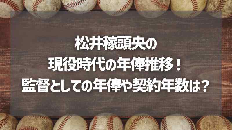 松井稼頭央の現役時代の年俸推移！監督としての年俸や契約年数は？