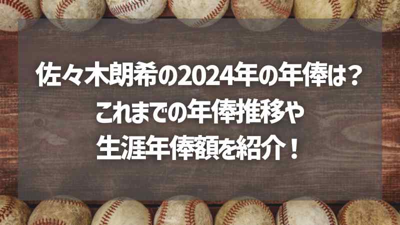 佐々木朗希の2024年の年俸は？これまでの年俸推移や生涯年俸額を紹介！