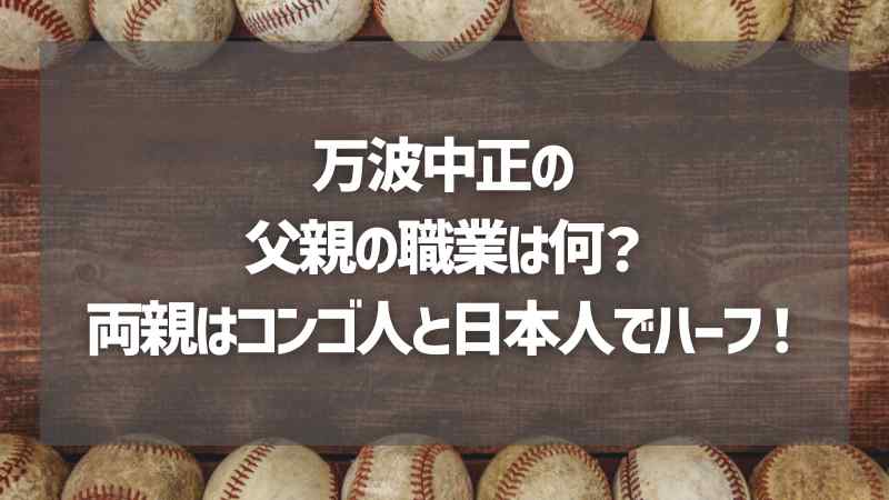 万波中正の父親の職業は何？両親はコンゴ人と日本人でハーフ！