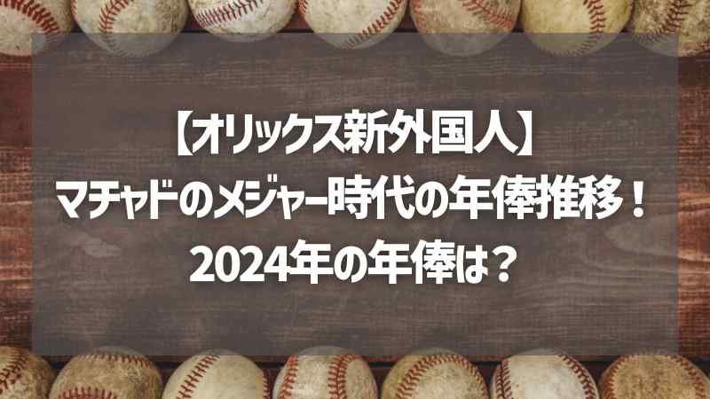 【オリックス新外国人】マチャドのメジャー時代の年俸推移！2024年の年俸は？