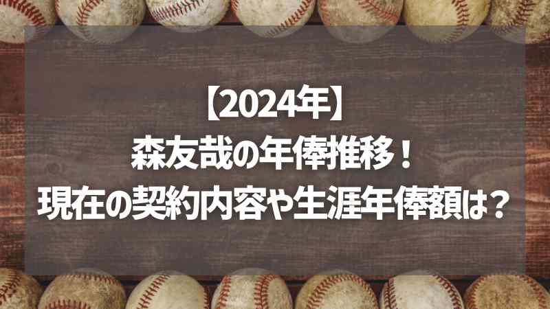 【2024年】森友哉の年俸推移！現在の契約内容や生涯年俸額は？