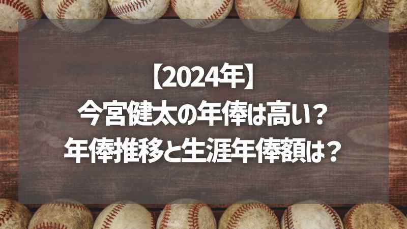 【2024年】今宮健太の年俸は高い？年俸推移と生涯年俸額は？