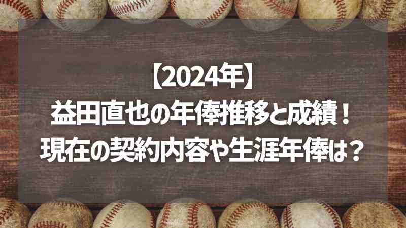 【2024年】益田直也の年俸推移と成績！現在の契約内容や生涯年俸は？