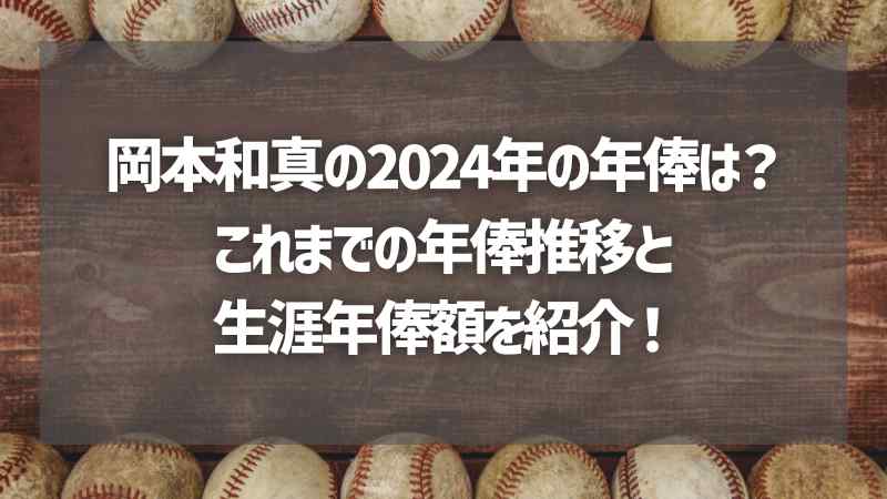 岡本和真の2024年の年俸は？これまでの年俸推移と生涯年俸額を紹介！